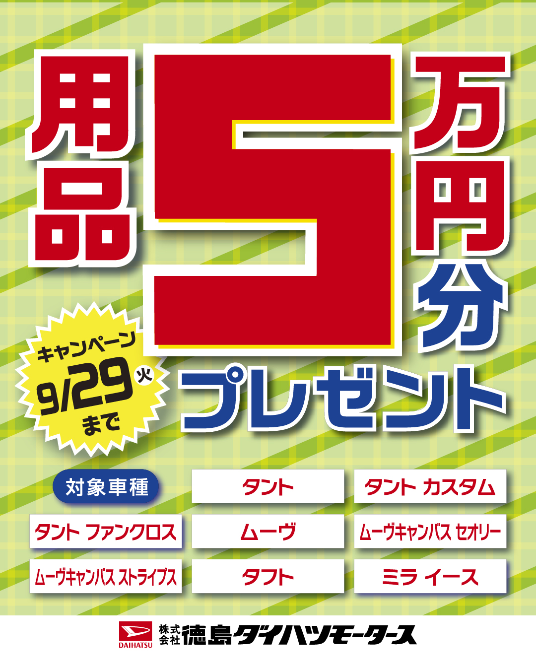 用品5万円プレゼントキャンペーン